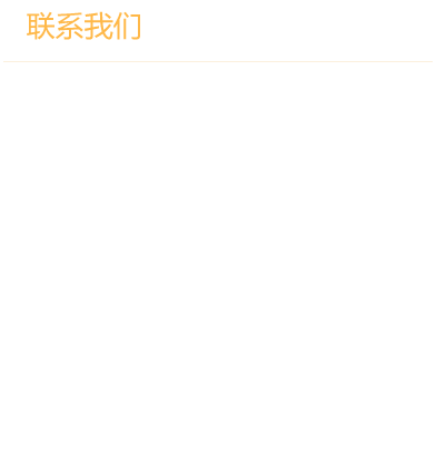 美比食品的聯(lián)系方式
